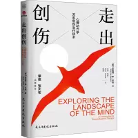 醉染图书走出创伤 心理动力学关系创伤治疗技术9787513936200