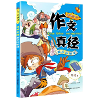 醉染图书作文真经 3 糊涂国惊魂 漫画版9787555024460