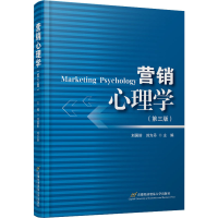 醉染图书营销心理学(第3版)9787563832613