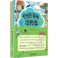 醉染图书创意童画涂鸦集(1-4)9787111704867