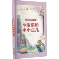 醉染图书科学家的故事 不服输的小不点儿9787554559918