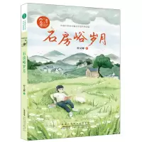 醉染图书小橘灯儿童文学原创馆·石房峪岁月9787570709366