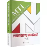醉染图书汉语写作与百科知识(第2版)9787307225909
