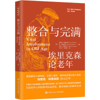 醉染图书整合与完满 埃里克森论老年9787300297576