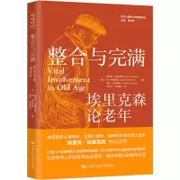 醉染图书整合与完满 埃里克森论老年9787300297576