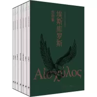 醉染图书埃斯库罗斯悲剧集(全7册)9787208161115