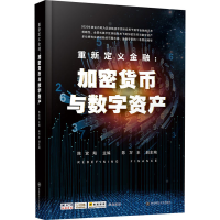 醉染图书重新定义金融:加密货币与数字资产9787550445956