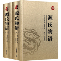 醉染图书源氏物语(全2册)9787513924719