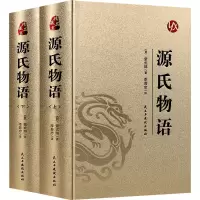 醉染图书源氏物语(全2册)9787513924719