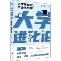 醉染图书大学进化论 入学不迷茫,不后悔9787559643841
