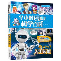醉染图书半小时漫画科学百科9.人工智能9787547438114