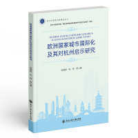 醉染图书欧洲城市国际化及其对杭州启示研究9787517847748