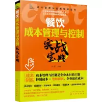 醉染图书餐饮成本管理与控制实战宝典9787129468