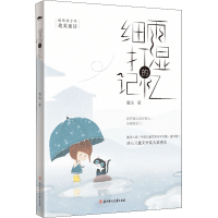 醉染图书细雨打湿的记忆9787558562679