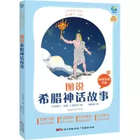 醉染图书太有趣了,名著! 图说希腊神话故事9787545474152