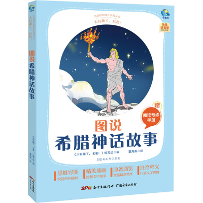 醉染图书太有趣了,名著! 图说希腊神话故事9787545474152