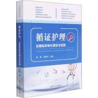 醉染图书循护理 据临床转化理论与实践9787309159721