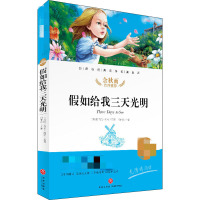 醉染图书如给我三天光明9787545554793