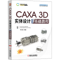 醉染图书CAXA 3D实体设计2020基础教程9787111682899