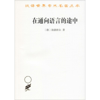 醉染图书在通向语言的途中9787100041065