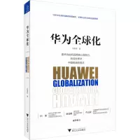 醉染图书华为全球化9787308200998