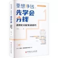 醉染图书要想挣钱,先学会分钱 差异化分配实战技巧9787511466365