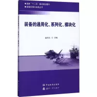 醉染图书装备的通用化、系列化、模块化9787506686877