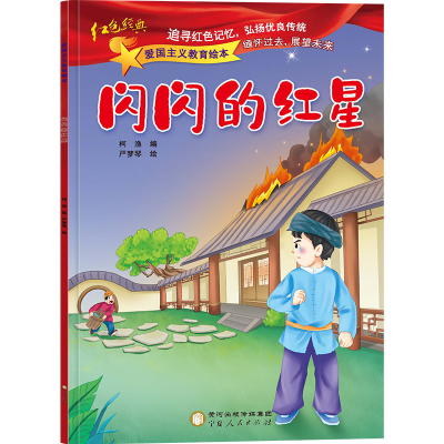 醉染图书闪闪的红星9787227073635