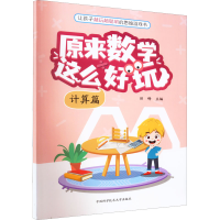 醉染图书原来数学这么好玩 计算篇9787312054129