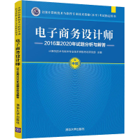 醉染图书商务设计师2016至2020年试题分析与解答9787302589341