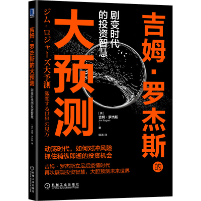 醉染图书吉姆·罗杰斯的大预测 剧变时代的智慧9787111695882