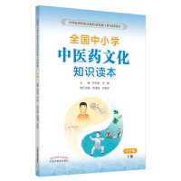 醉染图书全国中小学医文化知识读本 下册 中学版9787513260534