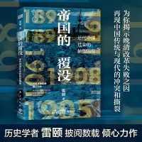 醉染图书帝国的覆没9787520712767