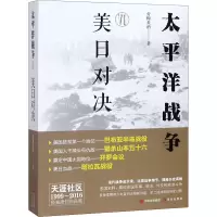 醉染图书太平洋战争 6 美日对决9787514383553