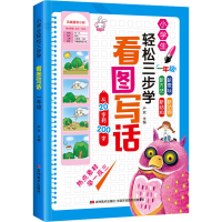 醉染图书小学生轻松三步学看图写话 一年级9787557533861