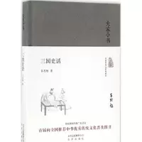 醉染图书三国史话9787200120943