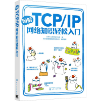 醉染图书图解TCP/IP网络知识轻松入门9787125282
