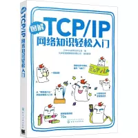 醉染图书图解TCP/IP网络知识轻松入门9787125282