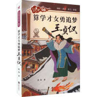 醉染图书算学才女勇追梦 王贞仪9787559663832