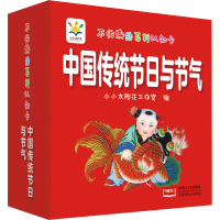 醉染图书不怕撕的百科认知卡 中国传统节日与节气9787510170805