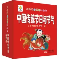 醉染图书不怕撕的百科认知卡 中国传统节日与节气9787510170805