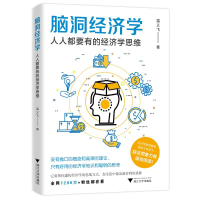 醉染图书脑洞经济学:人人都要有的经济学思维9787308217507