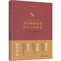 醉染图书家长教育学 2 苏霍姆林斯基给儿女的家书9787512719224