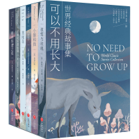 醉染图书"可以不用长大"世界经典故事集(全6册)9787545559477