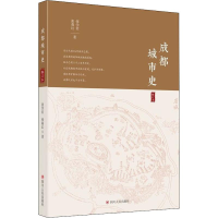 醉染图书成都城市史 修订本9787220116636