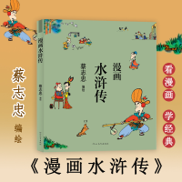 醉染图书漫画水浒传9787554568