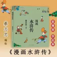 醉染图书漫画水浒传9787554568