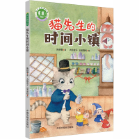 醉染图书猫先生的时间小镇97875070147