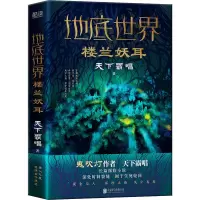 醉染图书地底世界 楼兰妖耳9787559656322