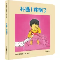 醉染图书扑通!摔倒了9787558903298